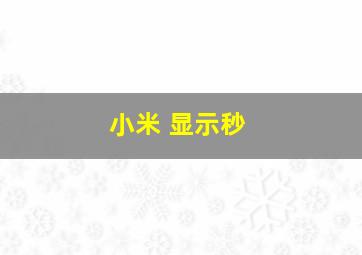 小米 显示秒